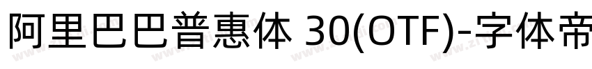 阿里巴巴普惠体 30(OTF)字体转换